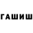 ГАШ hashish Ammelina Olenjeva